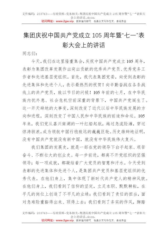 集团庆祝中国共产党成立105周年暨“七一”表彰大会上的讲话