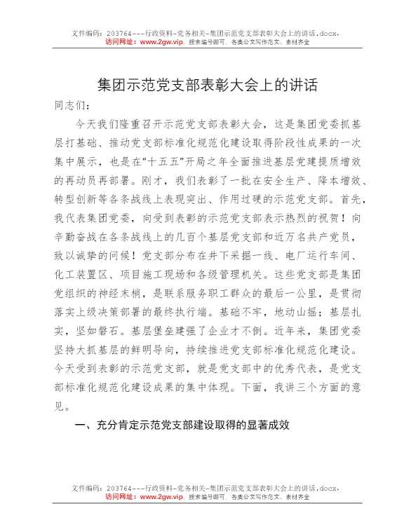 集团示范党支部表彰大会上的讲话