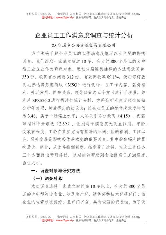 企业员工工作满意度调查与统计分析