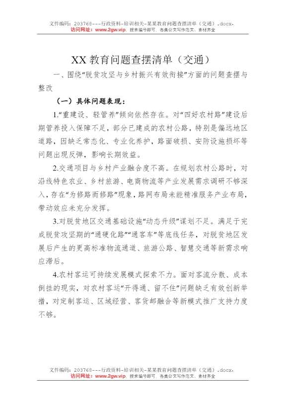 某某教育问题查摆清单（交通）