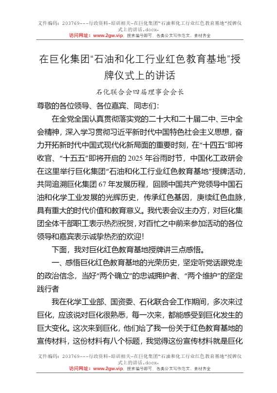 在巨化集团“石油和化工行业红色教育基地”授牌仪式上的讲话