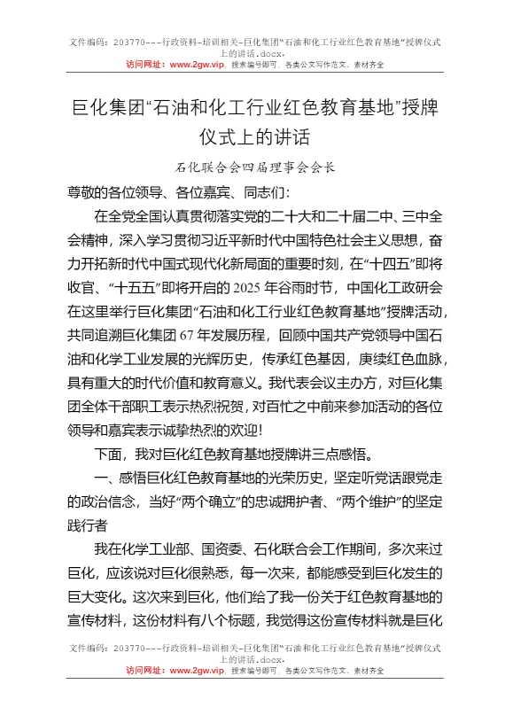 巨化集团“石油和化工行业红色教育基地”授牌仪式上的讲话