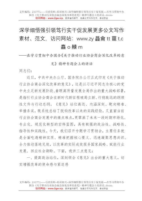 深学细悟强引领笃行实干促发展——在学习贯彻中办国办《关于推动行业协会商会深化改革的意见》精神专题会上的讲话