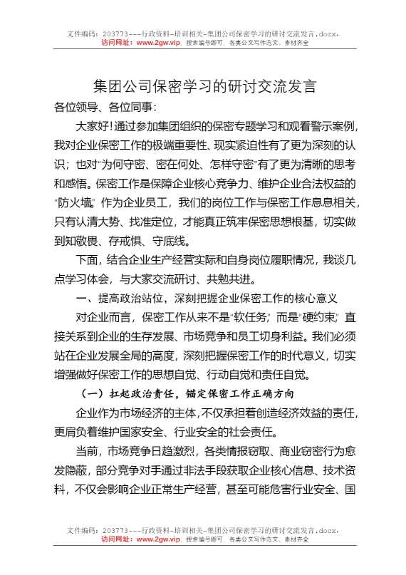 集团公司保密学习的研讨交流发言