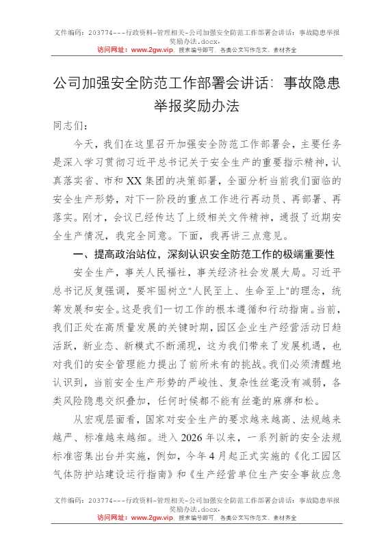 公司加强安全防范工作部署会讲话：事故隐患举报奖励办法