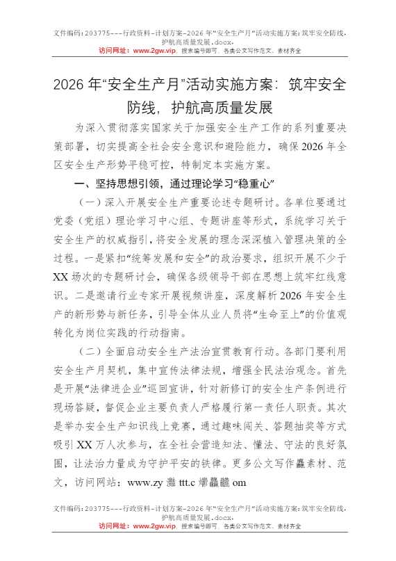 2026年“安全生产月”活动实施方案：筑牢安全防线，护航高质量发展