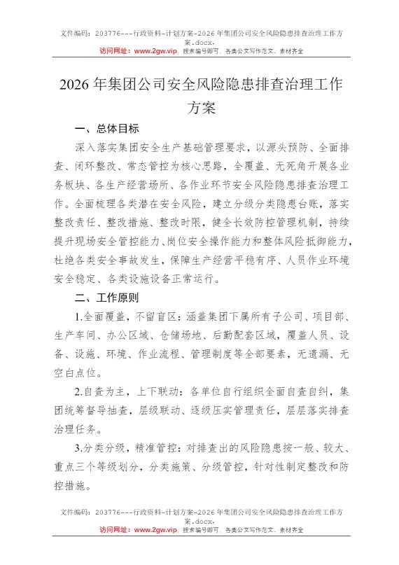 2026年集团公司安全风险隐患排查治理工作方案