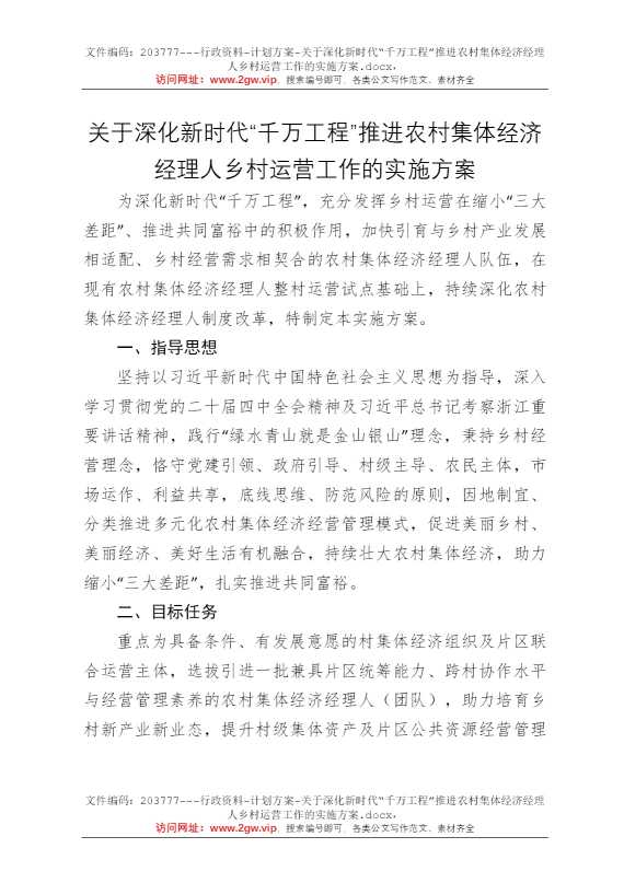 关于深化新时代“千万工程”推进农村集体经济经理人乡村运营工作的实施方案