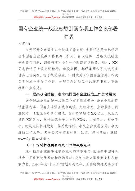 国有企业统一战线思想引领专项工作会议部署讲话