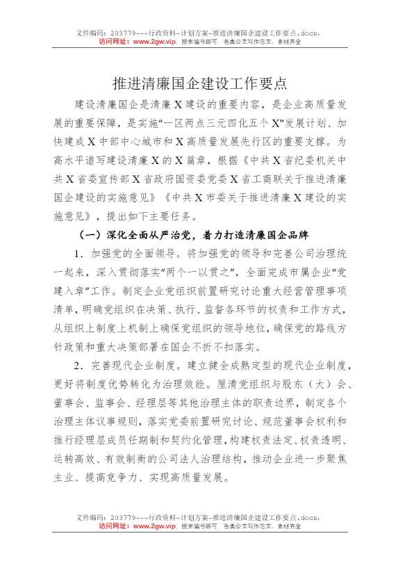 推进清廉国企建设工作要点