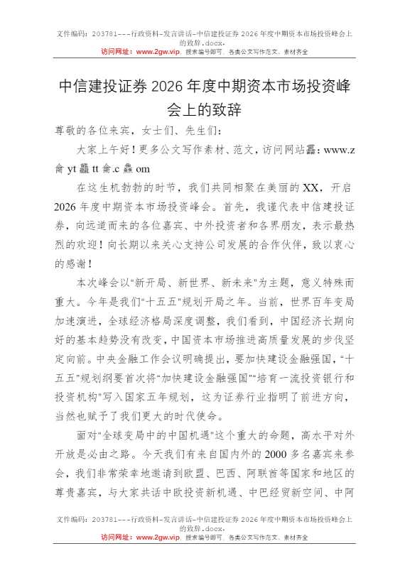 中信建投证券2026年度中期资本市场投资峰会上的致辞