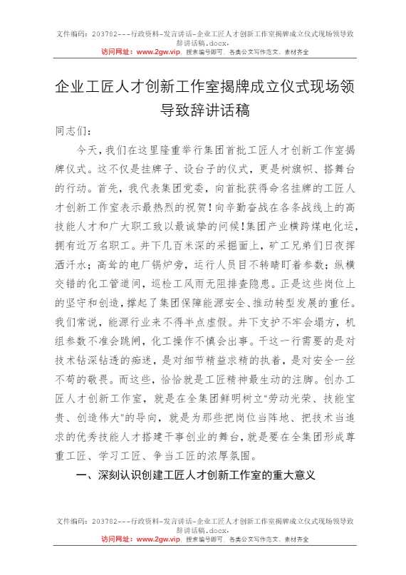 企业工匠人才创新工作室揭牌成立仪式现场领导致辞讲话稿