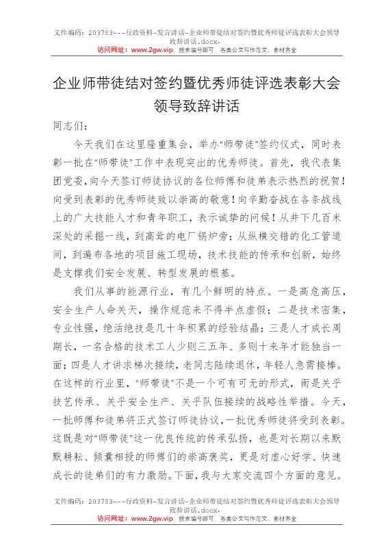 企业师带徒结对签约暨优秀师徒评选表彰大会领导致辞讲话
