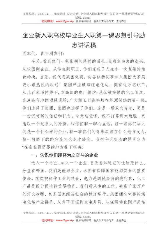 企业新入职高校毕业生入职第一课思想引导励志讲话稿