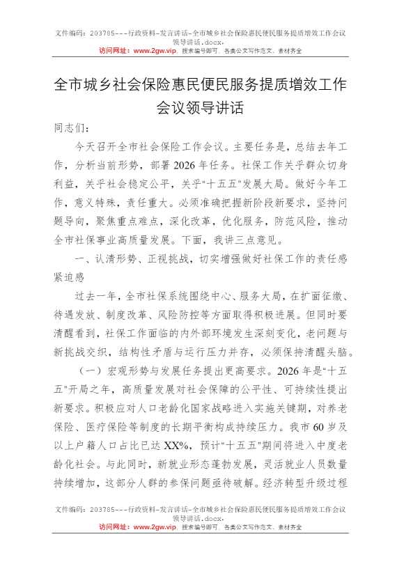 全市城乡社会保险惠民便民服务提质增效工作会议领导讲话