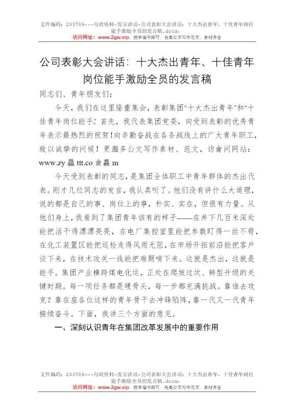 公司表彰大会讲话：十大杰出青年、十佳青年岗位能手激励全员的发言稿