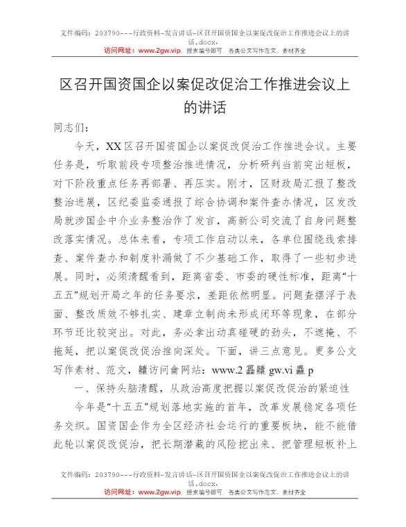 区召开国资国企以案促改促治工作推进会议上的讲话
