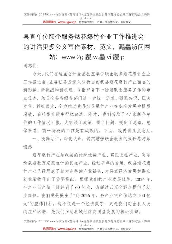 县直单位联企服务烟花爆竹企业工作推进会上的讲话
