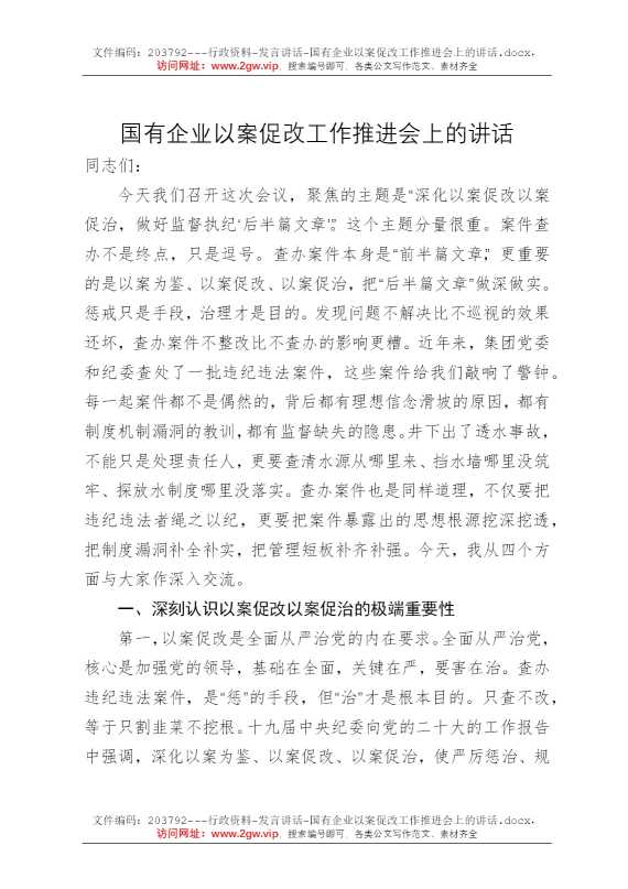 国有企业以案促改工作推进会上的讲话
