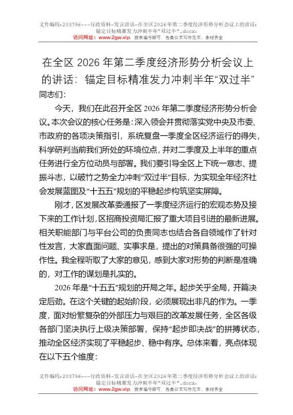 在全区2026年第二季度经济形势分析会议上的讲话：锚定目标精准发力冲刺半年“双过半”