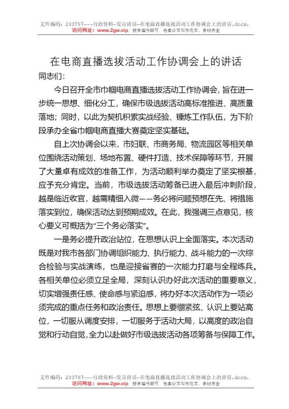 在电商直播选拔活动工作协调会上的讲话