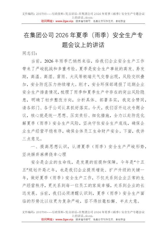 在集团公司2026年夏季（雨季）安全生产专题会议上的讲话
