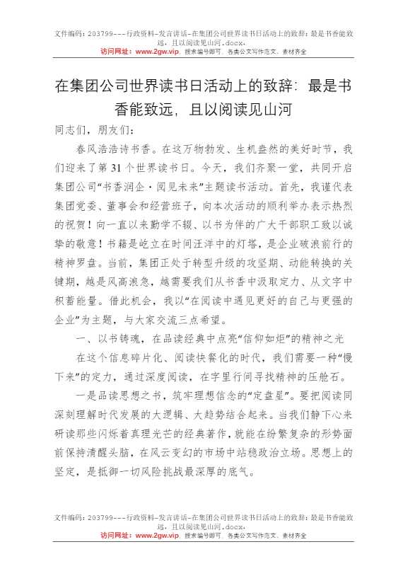 在集团公司世界读书日活动上的致辞：最是书香能致远，且以阅读见山河