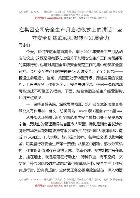 在集团公司安全生产月启动仪式上的讲话：坚守安全红线底线汇聚转型发展合力