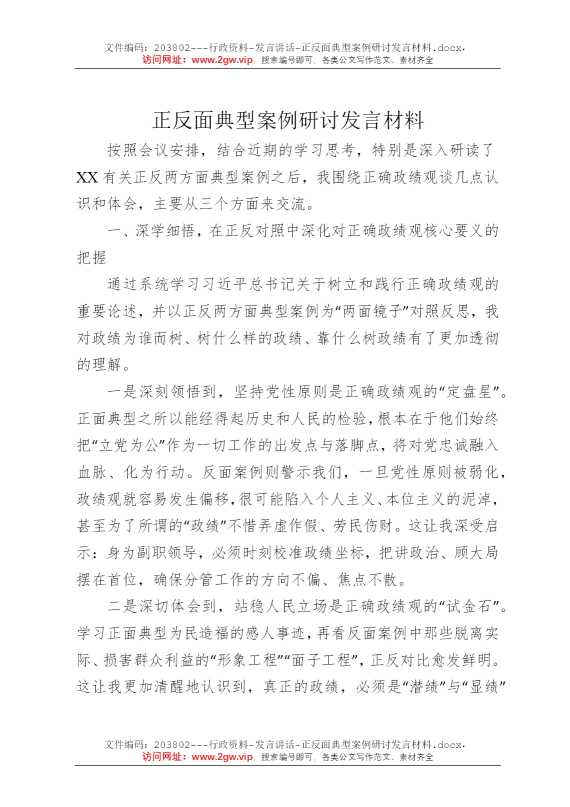 正反面典型案例研讨发言材料