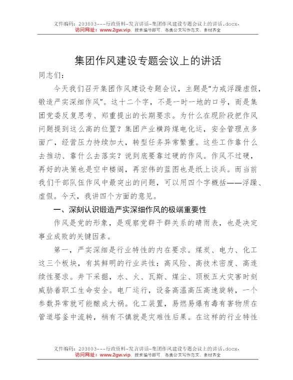 集团作风建设专题会议上的讲话