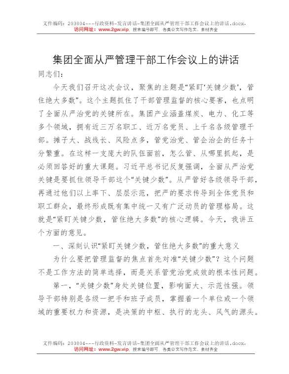 集团全面从严管理干部工作会议上的讲话