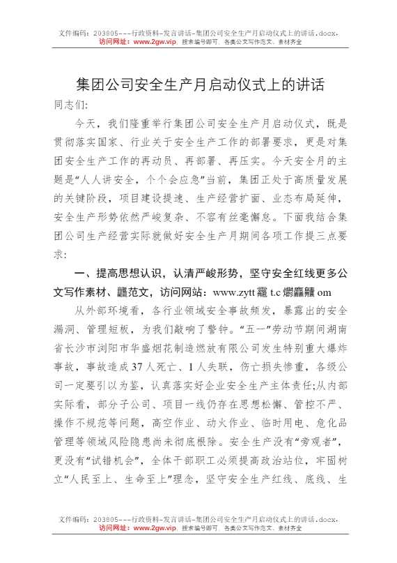 集团公司安全生产月启动仪式上的讲话