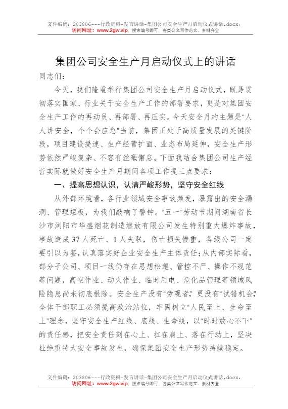集团公司安全生产月启动仪式讲话