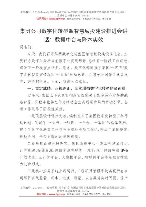 集团公司数字化转型暨智慧城投建设推进会讲话：数据中台与降本实效