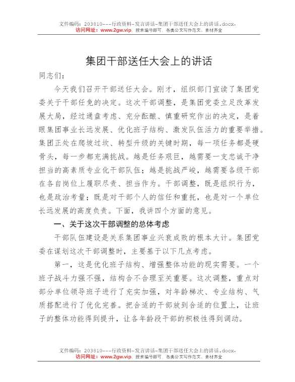 集团干部送任大会上的讲话