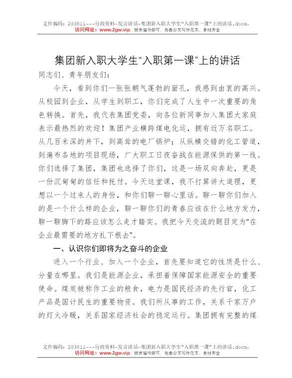集团新入职大学生“入职第一课”上的讲话