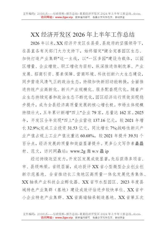 某某经济开发区2026年上半年工作总结