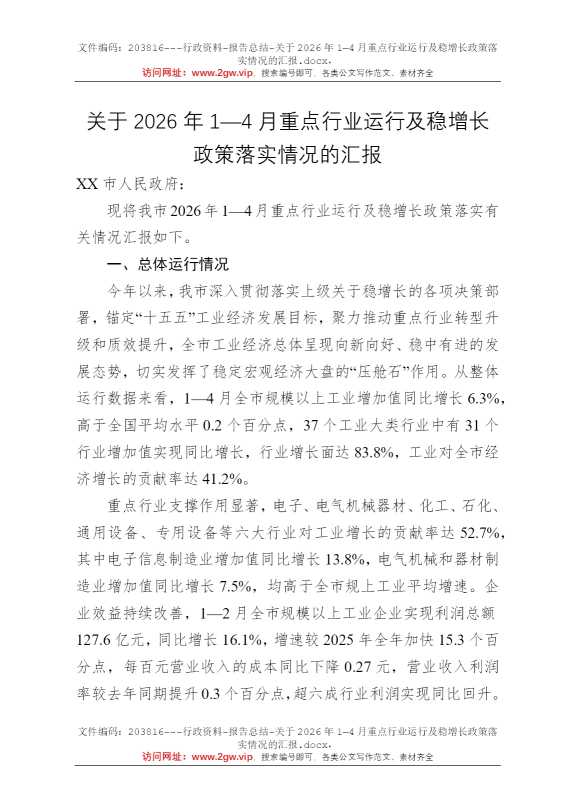 关于2026年1—4月重点行业运行及稳增长政策落实情况的汇报
