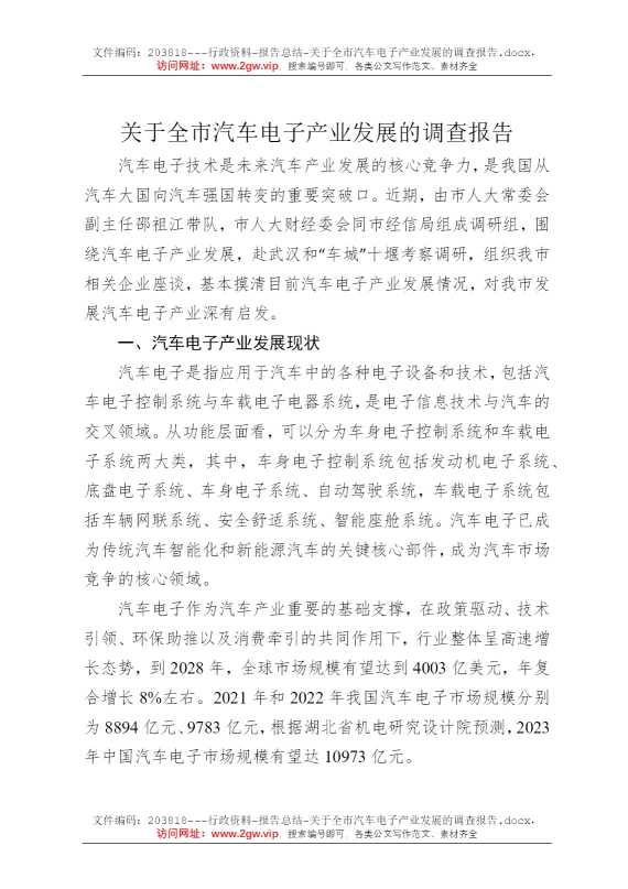 关于全市汽车电子产业发展的调查报告
