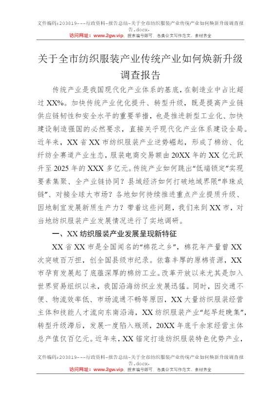 关于全市纺织服装产业传统产业如何焕新升级调查报告