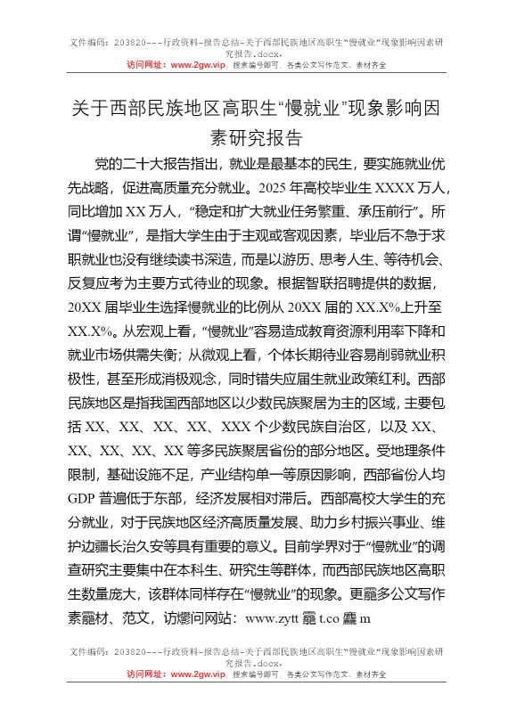 关于西部民族地区高职生“慢就业”现象影响因素研究报告