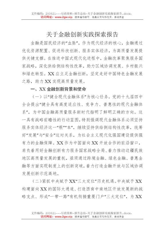 关于金融创新实践探索报告