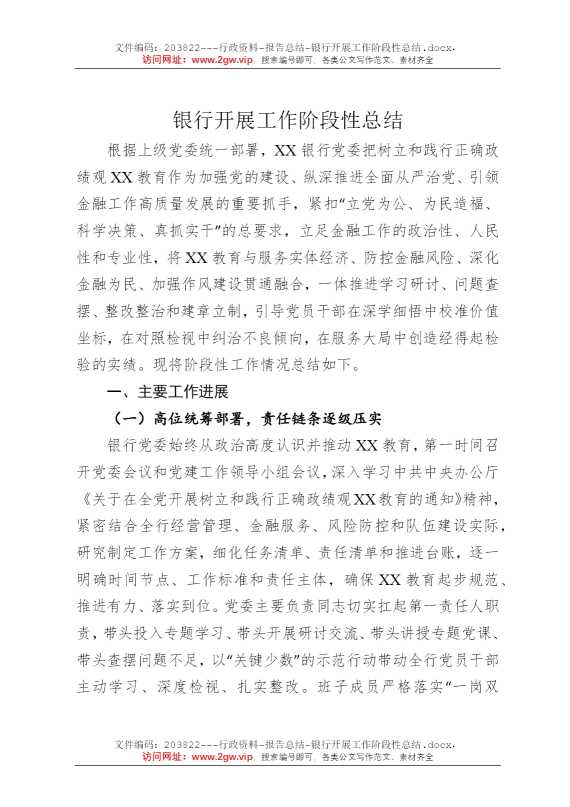 银行开展工作阶段性总结