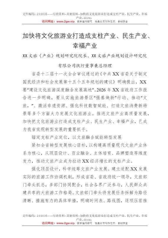 加快将文化旅游业打造成支柱产业、民生产业、幸福产业
