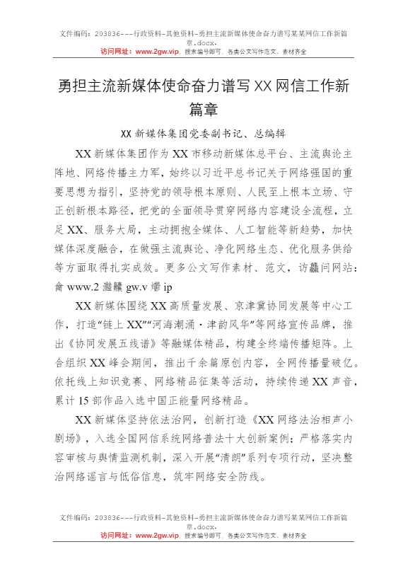 勇担主流新媒体使命奋力谱写某某网信工作新篇章