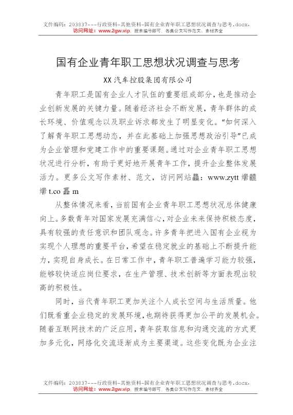 国有企业青年职工思想状况调查与思考