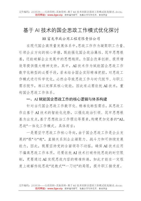 基于AI技术的国企思政工作模式优化探讨