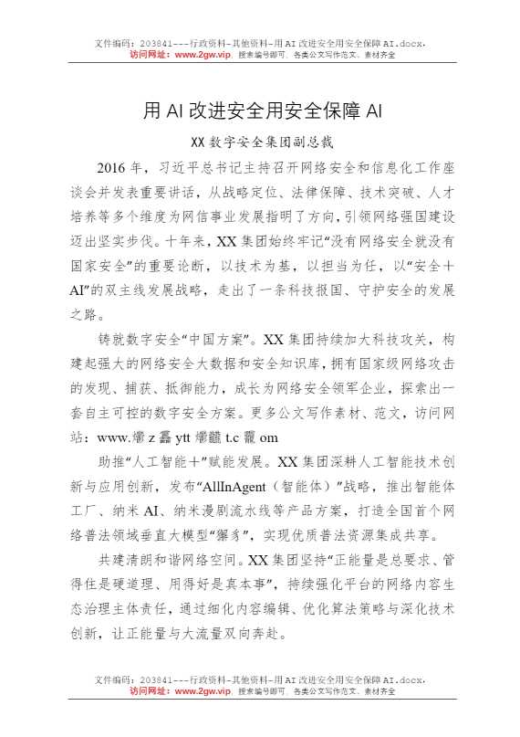 用AI改进安全用安全保障AI