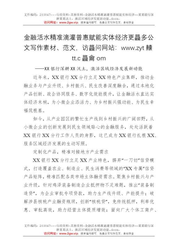 金融活水精准滴灌普惠赋能实体经济——某某银行深耕某某沃土，激活区域经济发展新动能