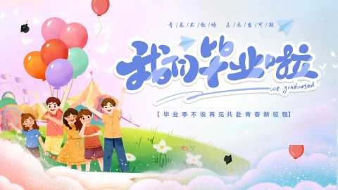 【中学】毕业典礼主题班会：毕业季不说再见20260609